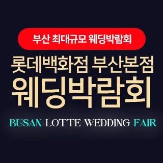 롯데백화점 부산본점 웨딩엑스포 포스터