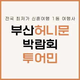 부산 투어민 허니문 박람회 포스터