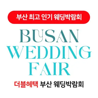 부산 더블혜택 웨딩박람회 포스터
