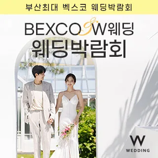 부산 벡스코웨딩페어 포스터