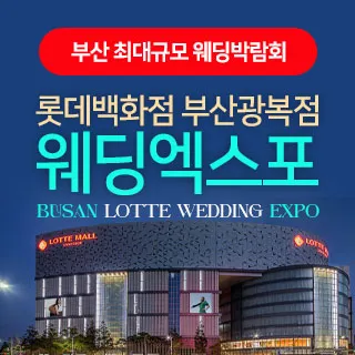 부산 롯데백화점 광복점 웨딩엑스포 포스터