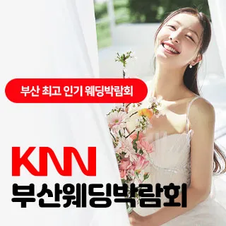 KNN 부산 웨딩엑스포 포스터