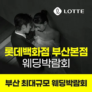 롯데백화점 부산본점 웨딩박람회 포스터
