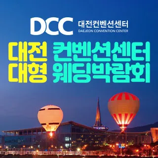 대전 컨벤션센터 대형 웨딩박람회 포스터