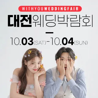대전 위드유 웨딩박람회 포스터