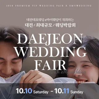 e마이웨딩 대전 웨딩박람회 포스터