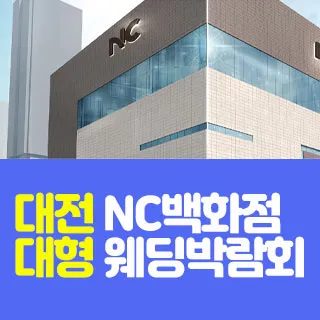 대전 NC백화점 대형 웨딩박람회 포스터