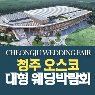 청주 OSCO 웨딩박람회 포스터