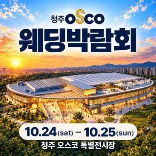 청주 OSCO 웨딩박람회 포스터