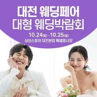 대전 웨딩크라우드 웨딩박람회 포스터 이미지