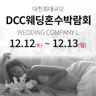 대전 컨벤션센터 DCC 웨딩박람회 포스터 이미지