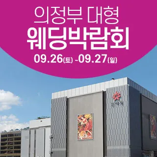 의정부 웨딩크라우드 웨딩박람회 포스터