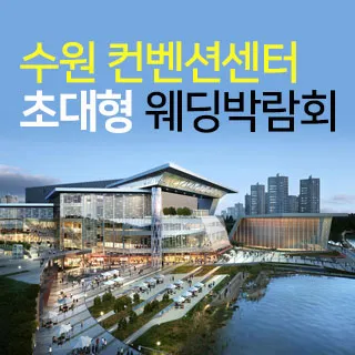 수원 컨벤션 초대형 웨딩박람회 포스터