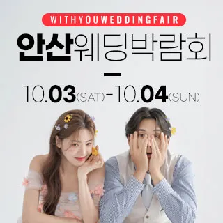 안산 위드유 웨딩박람회 포스터