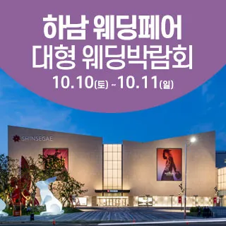 하남 웨딩크라우드 웨딩박람회 포스터