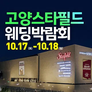 고양 웨딩크라우드 웨딩박람회 포스터