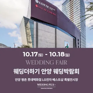 롯데백화점 안양평촌점 웨딩박람회 포스터