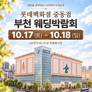 부천 롯데백화점 웨딩박람회 포스터