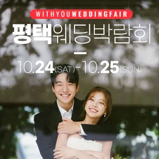 평택 위드유 웨딩박람회 포스터