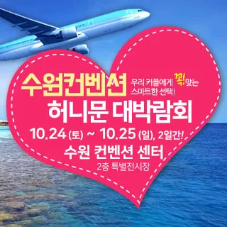 수원컨벤션 허니문 박람회 포스터