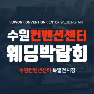 수원 컨벤션센터 웨딩박람회 포스터 이미지