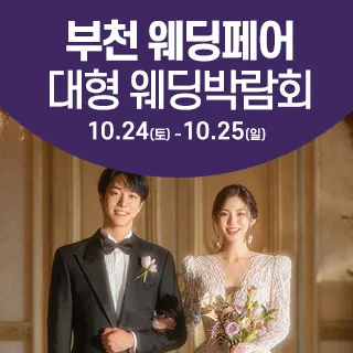 부천 웨딩크라우드 웨딩박람회 포스터 이미지