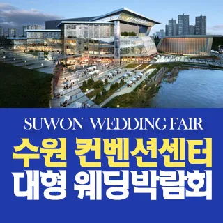 수원 패밀리웨딩 웨딩박람회 포스터