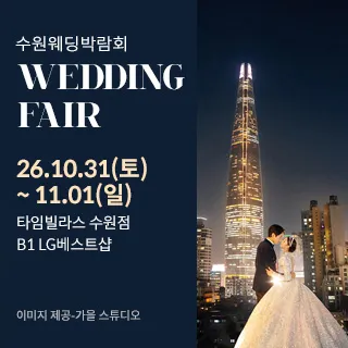 수원 타임빌라스 웨딩박람회 포스터