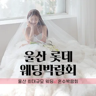 울산 롯데백화점 W웨딩박람회 포스터