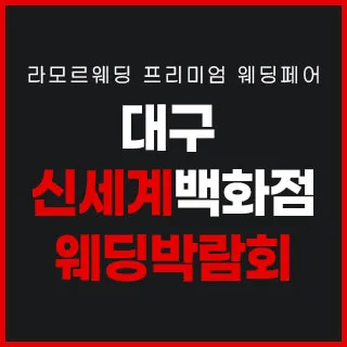 대구 라모르 웨딩박람회 포스터