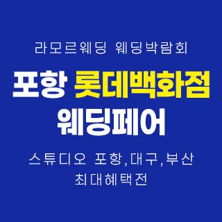 포항 라모르 웨딩박람회 포스터