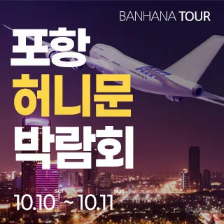 포항 반하나 허니문 박람회 포스터
