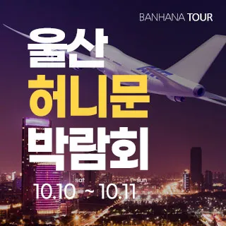 울산 반하나 허니문 박람회 포스터