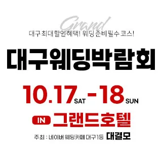 대결모 대구웨딩박람회 포스터