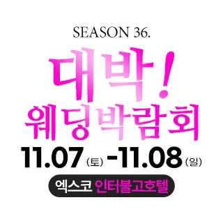 대구 대박웨딩박람회 포스터