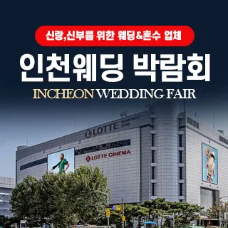 인천 웨딩박람회 포스터