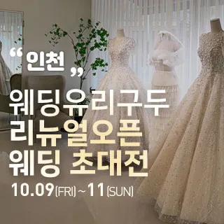 인천 직거래 웨딩박람회 포스터