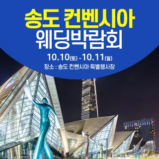 송도컨벤시아 웨딩박람회 포스터