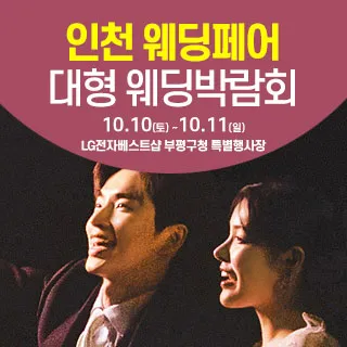 인천 웨딩크라우드 웨딩박람회 포스터