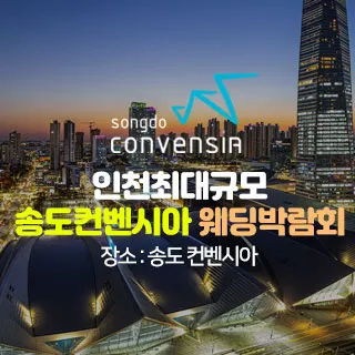 초대형 인천 웨딩박람회 포스터
