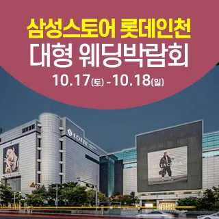 인천 롯데백화점 웨딩박람회 포스터