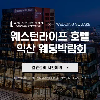 익산 웨스턴라이프호텔 웨딩박람회 포스터