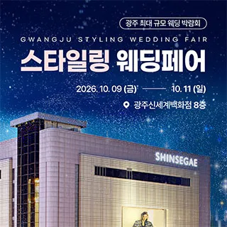 광주 스타일링 웨딩페어 포스터