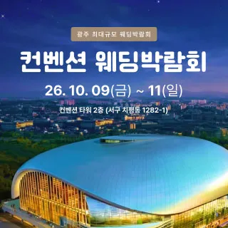 광주 컨벤션 웨딩박람회 포스터