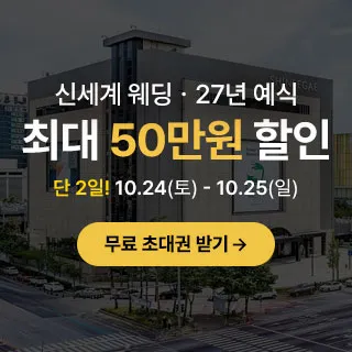 광주 신세계웨딩 팝업스토어 포스터 이미지