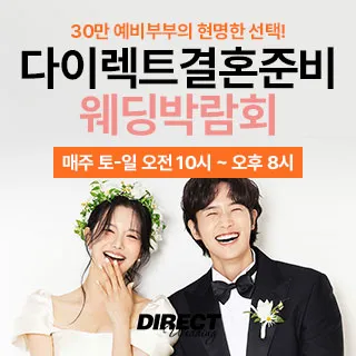 다이렉트 결혼준비 웨딩박람회 포스터