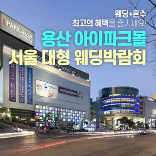 용산 아이파크몰 대형 웨딩박람회 포스터