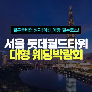 서울 롯데월드타워 대형 웨딩박람회 포스터