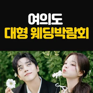 여의도 대형 웨딩박람회 포스터
