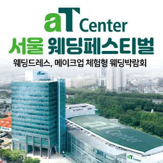 aT센터 서울 대형 웨딩페스티벌 포스터